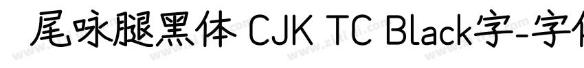 狮尾咏腿黑体 CJK TC Black字字体转换